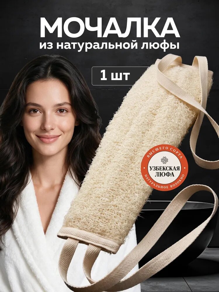 Мочалка для тела и душа из люфы натуральная