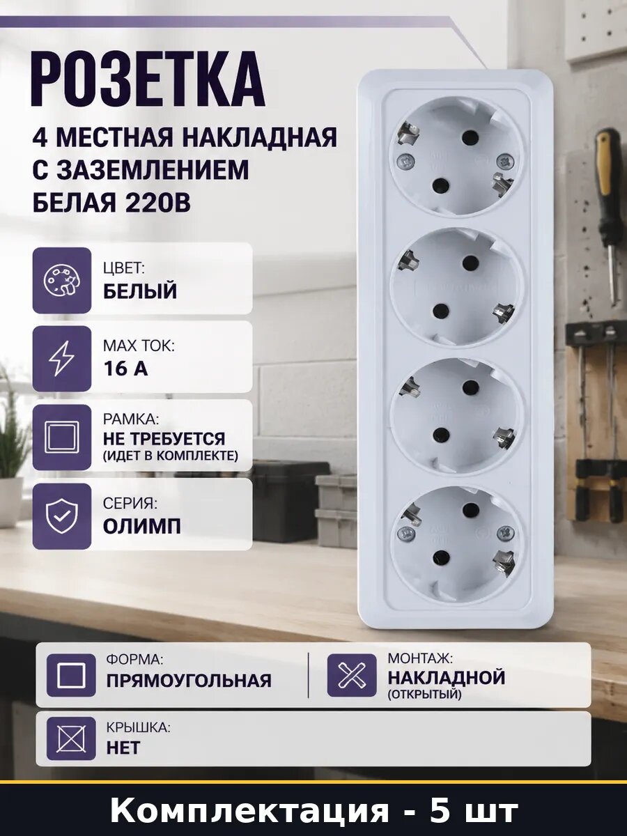Розетка для наружной установки 4 гнезда с заземлением, 5 шт