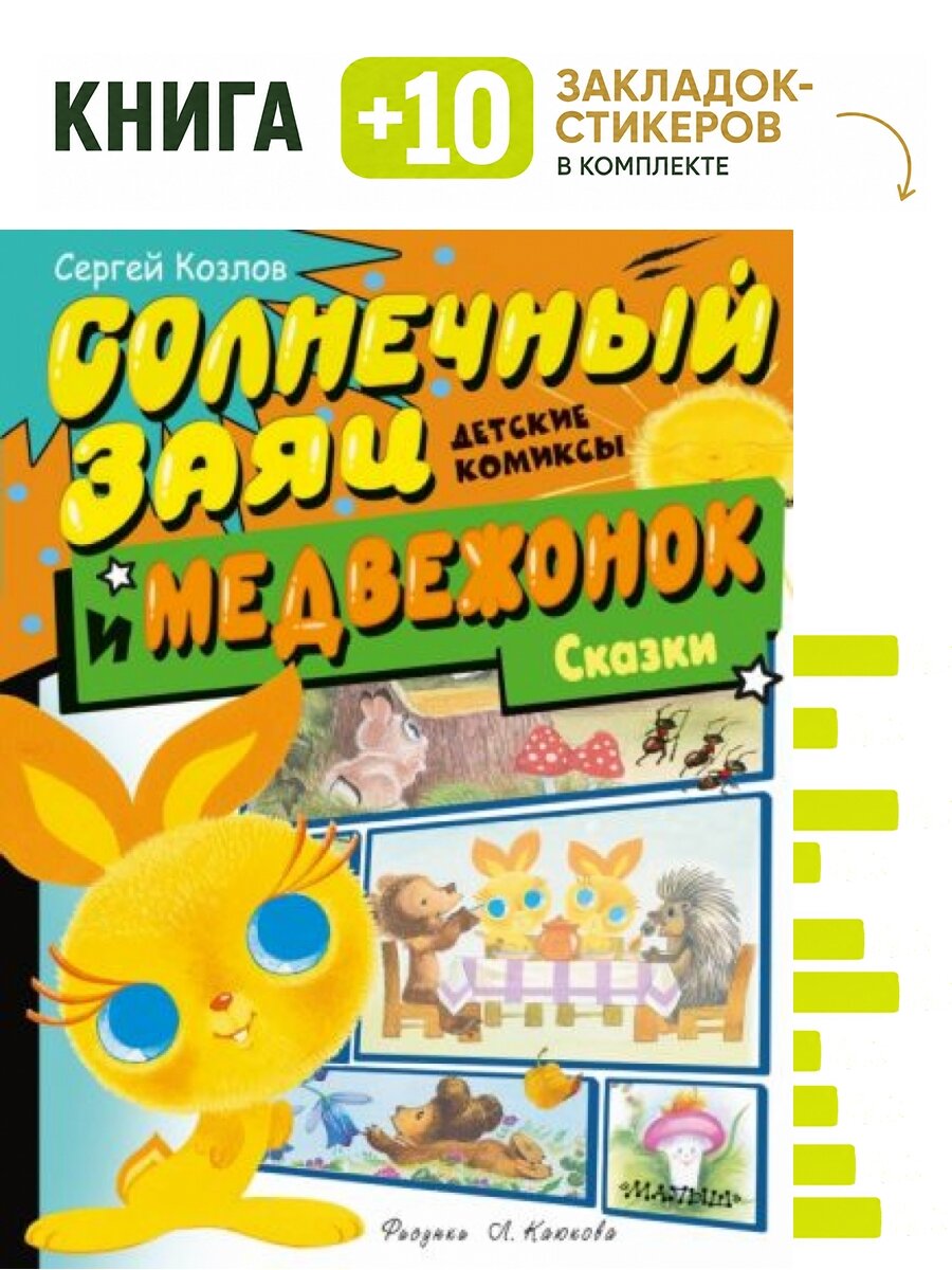 Солнечный Заяц и Медвежонок. Сказки. Комплект: книга + 10 закладок-стикеров