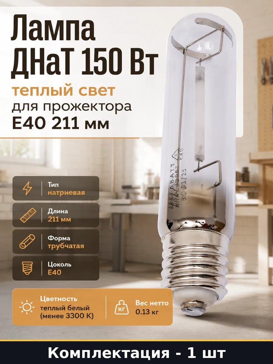 Лампа ДНаТ 150 Вт теплый свет для прожектора Е40 211 мм