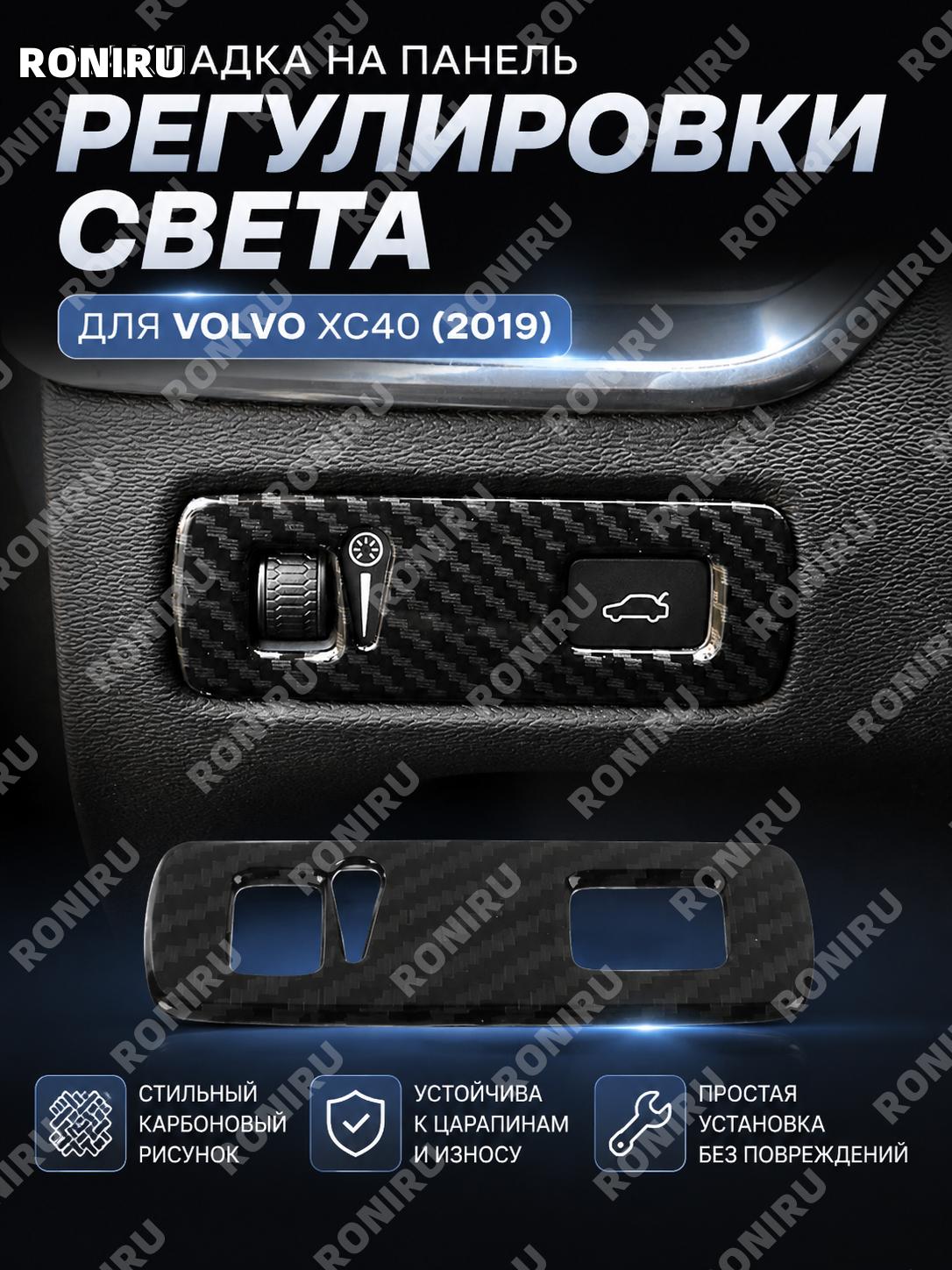 Накладка регулировки фар с карбоновой текстурой для панели управления Volvo XC40, декоративная деталь в салон авто
