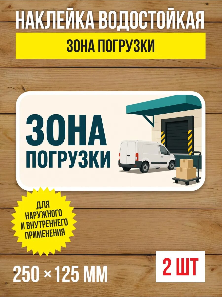 Наклейка «Зона погрузки» виниловая, 250х125 мм, 2 шт
