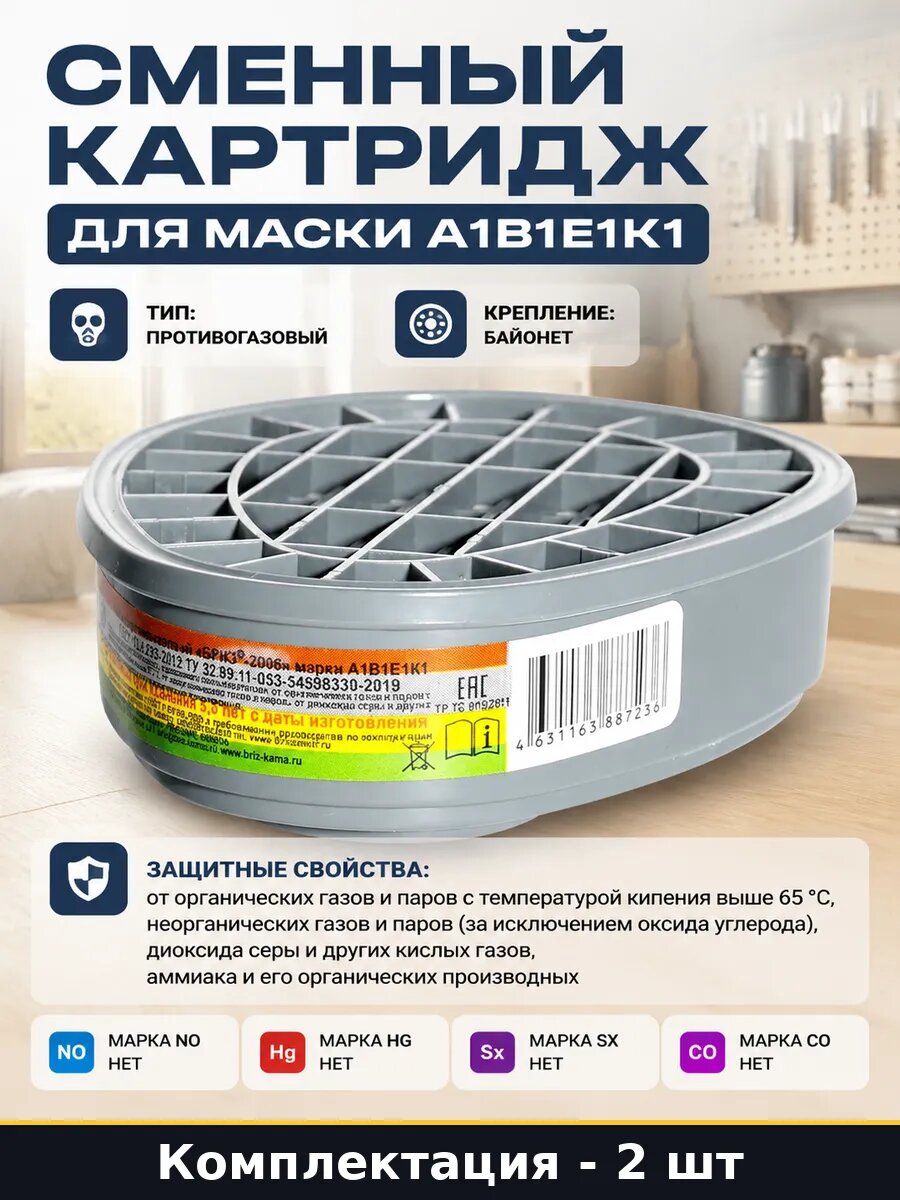 Сменный картридж для маски А1В1Е1К1 комплект 2 штуки