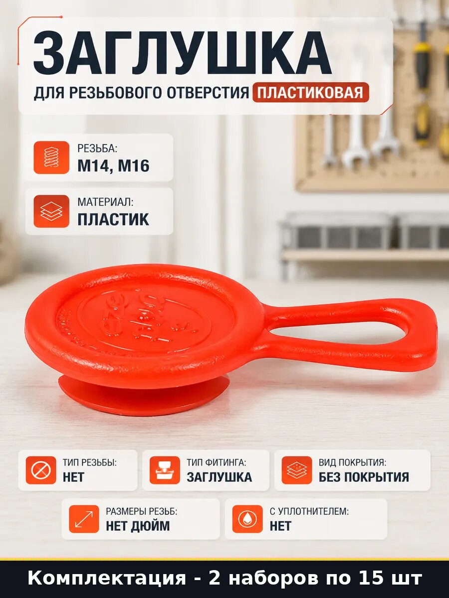 Пластиковая заглушка М14 М16 с фиксатором красная набор 2 шт