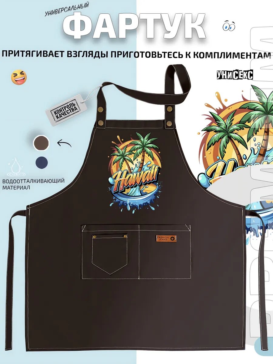 Фартук Гавайи Hawaii пляж пальмы волна лето отдых кухонный с принтом универсальный