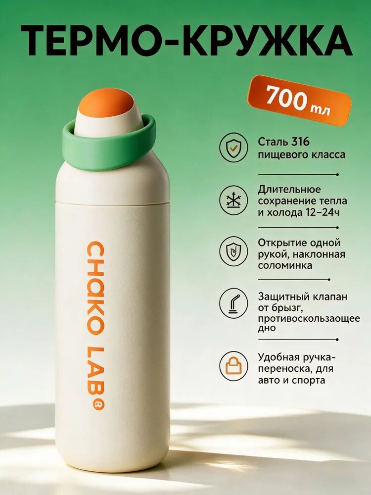 Chako Lab Термокружка 0.7 л, холод 6 ч, тепло 6 ч, с кнопкой, отверстие для питья, разноцветный