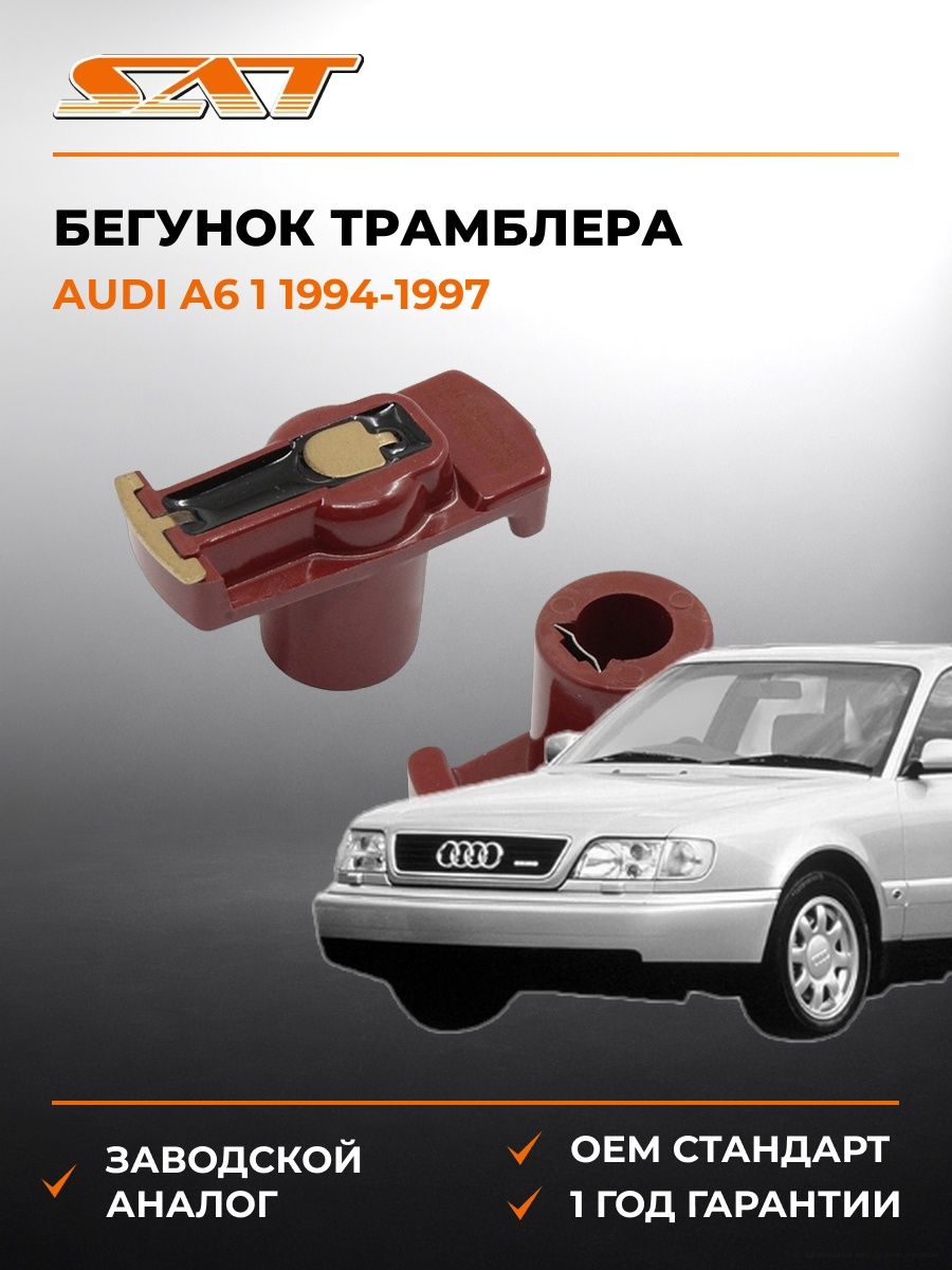 Бегунок трамблера SAT ST1910202020 Ауди A6 1 Audi A6 1 1994-1997