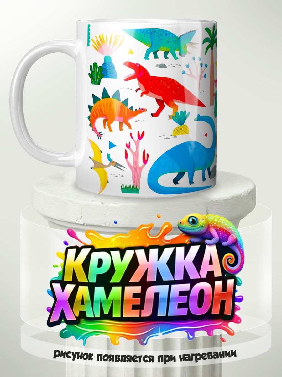 Динозавры - кружка Хамелеон с принтом