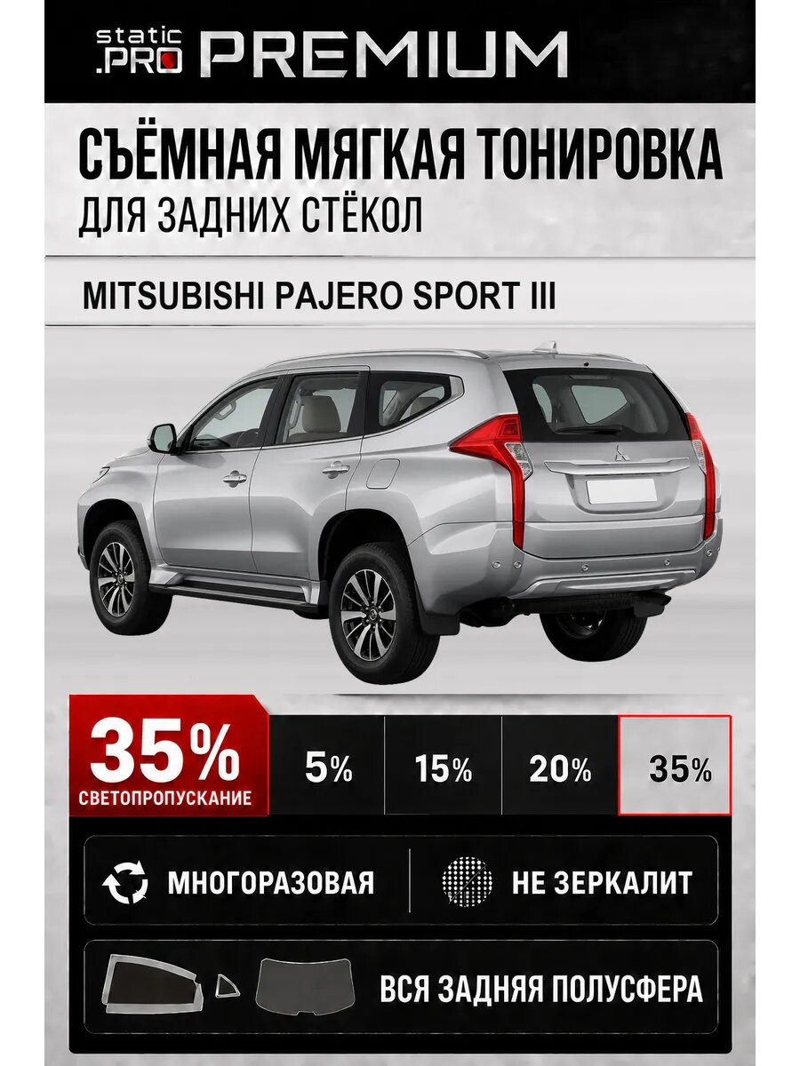 Съёмная мягкая многоразовая тонировка для задних Mitsubishi Pajero Sport 3 35%