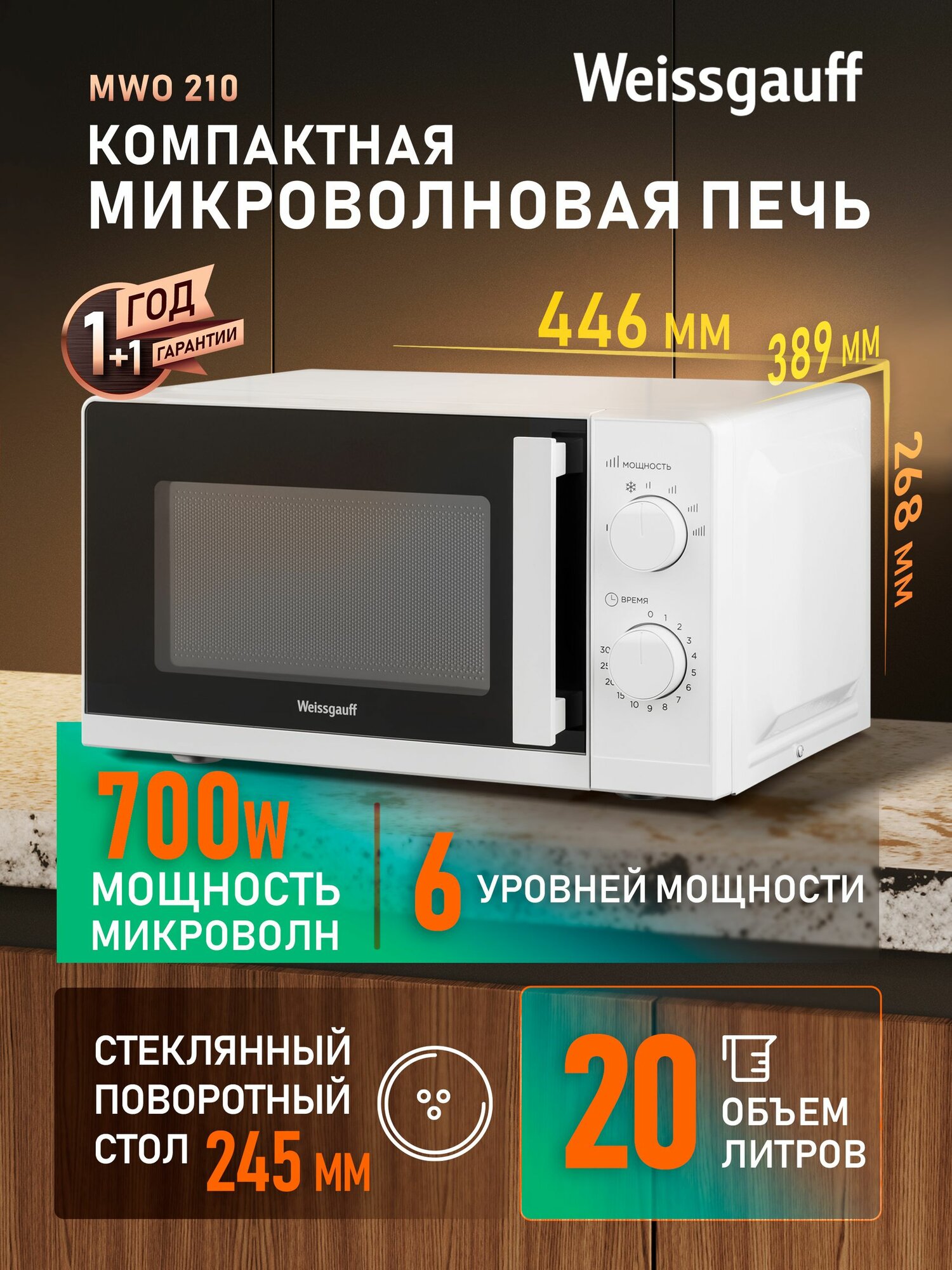 Микроволновая печь Weissgauff MWO-210, Объём 20 л, Мощность 700 Вт, 6 уровней мощности, Поворотный стол, Разморозка, Таймер, Поворотные рукоятки Soft Switch