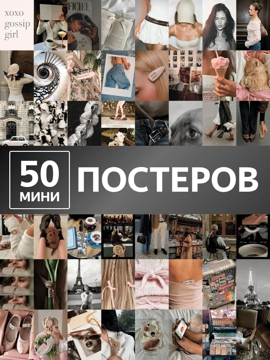 Постеры на стену городской вайб карточки интерьер 50 штук