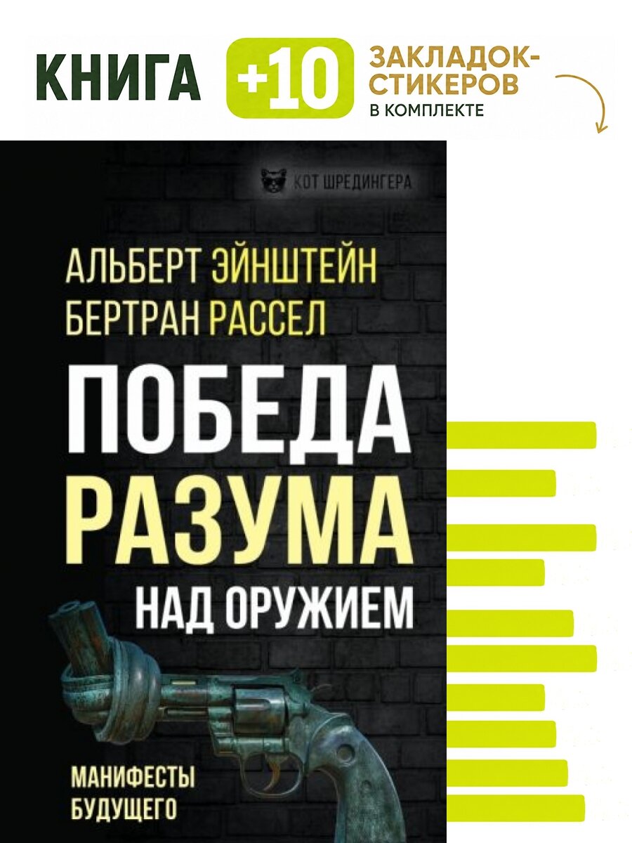 Победа разума над оружием. Манифесты будущего. Комплект: книга + 10 закладок-стикеров