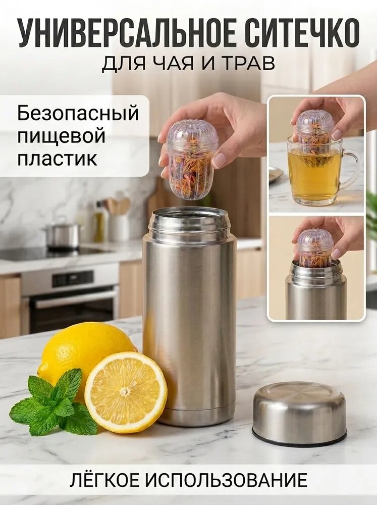 Ситечко для трав и чая в термос и чайник. Ситечко для заваривания чая в термос.