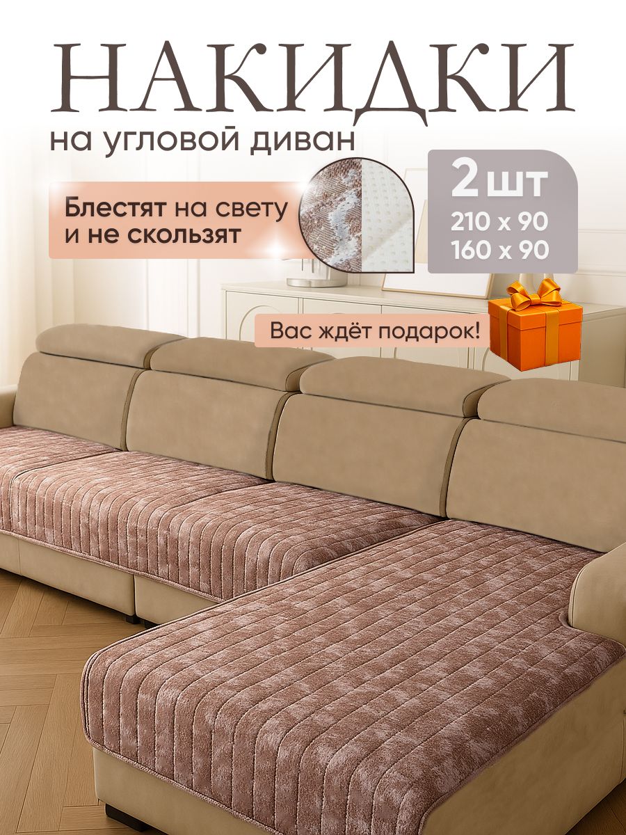 Накидка на диван угловой, комплект, 210х90, 160х90