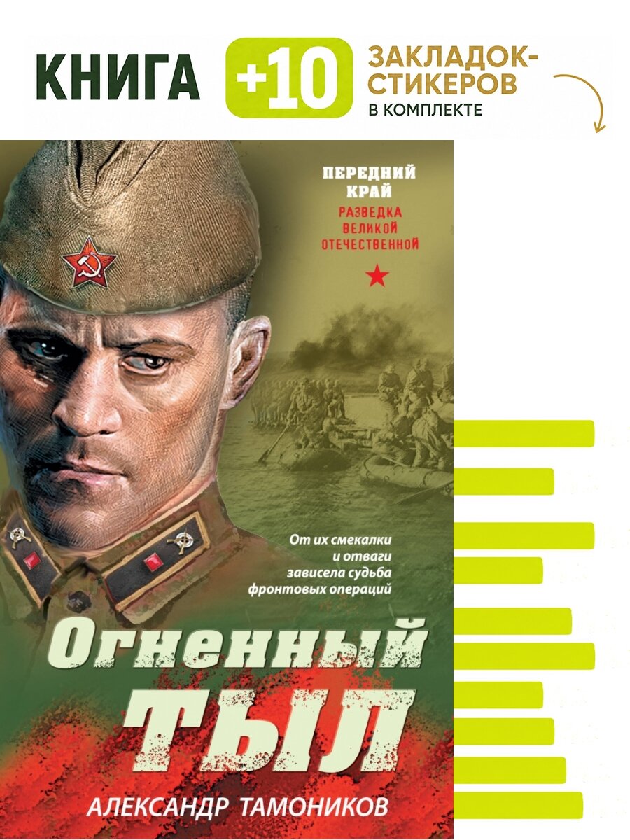 Огненный тыл. Комплект: книга + 10 закладок-стикеров