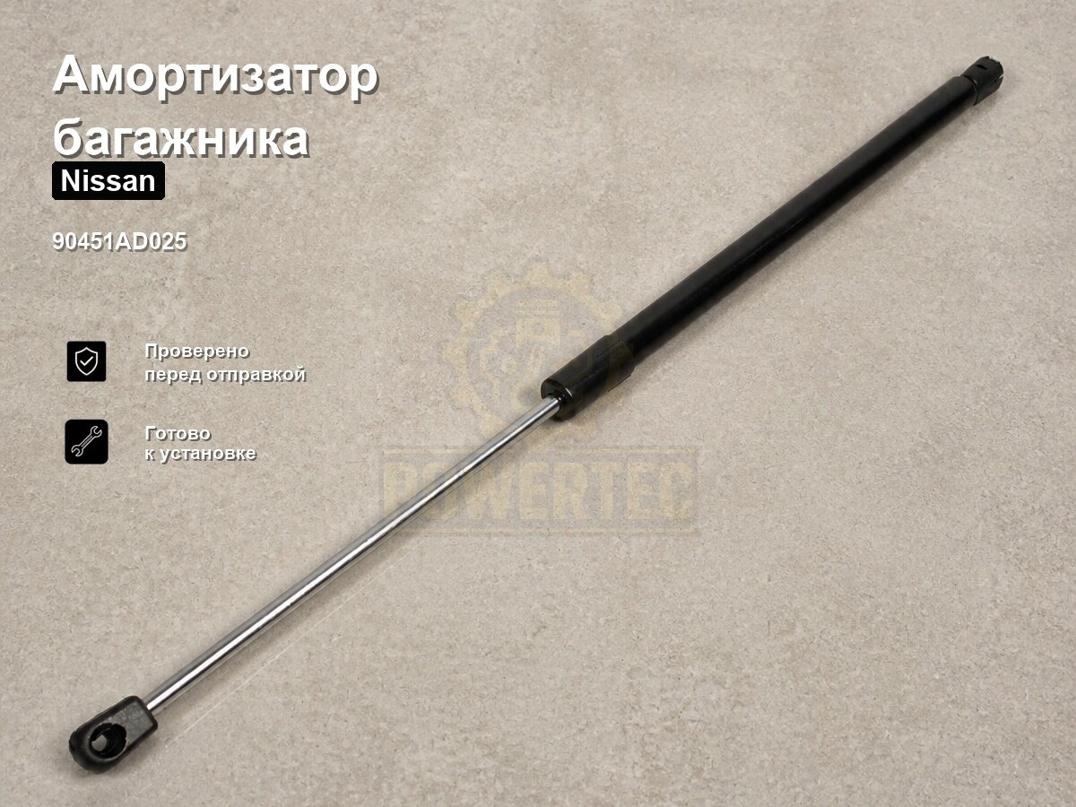 Амортизатор багажника 90451AD025 Powertec Nissan