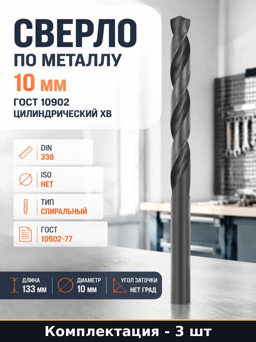 Сверло по металлу 10 мм длина 133 мм Р6М5 набор 3 шт DIN 338