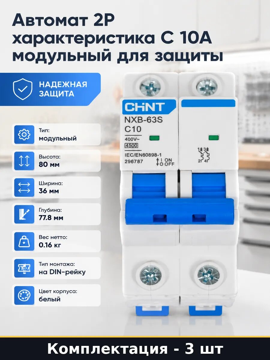 Модульный выключатель 2P 10А C, автомат на DIN рейку 3 шт