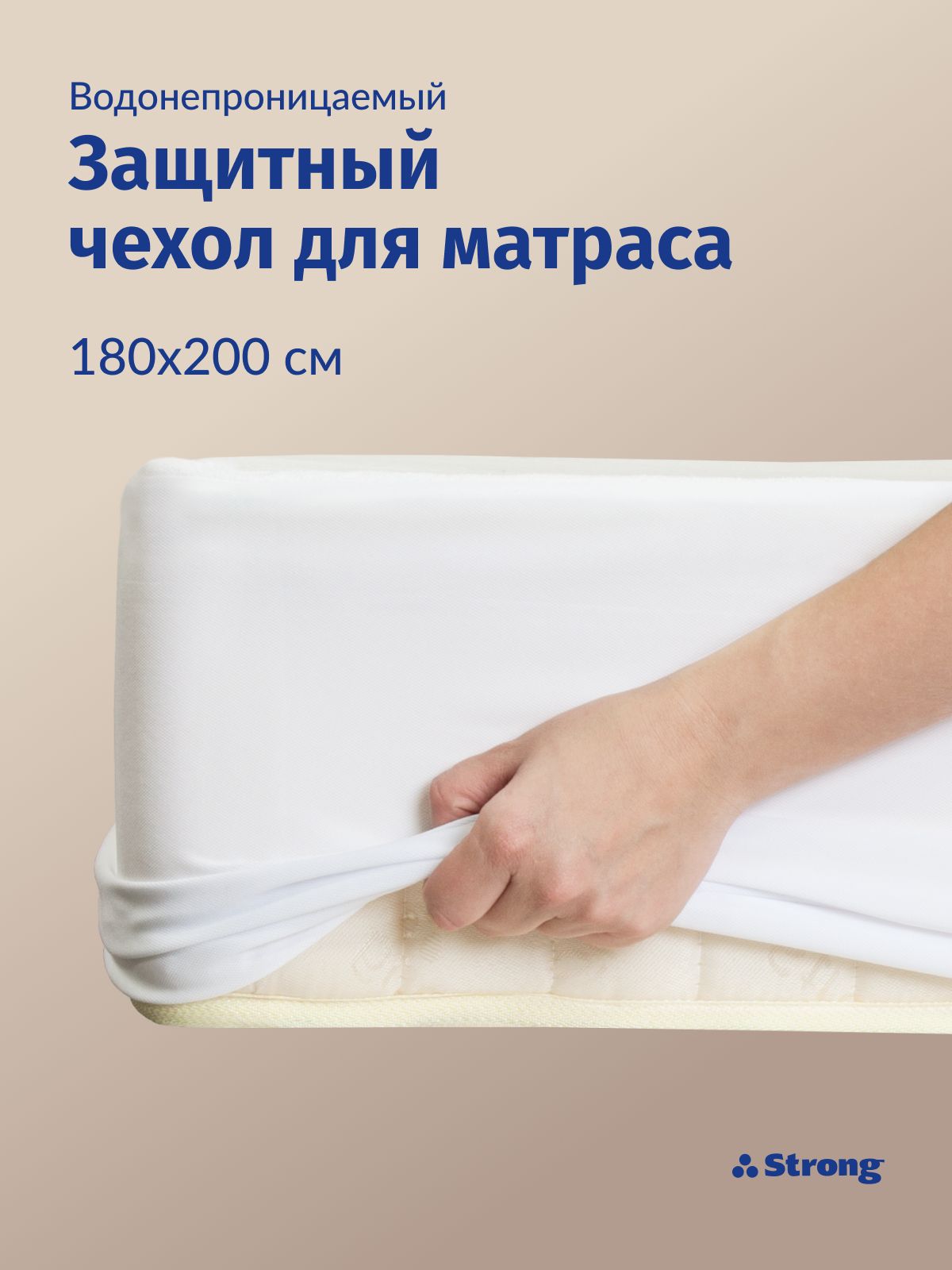 Наматрасник 180x200 непромокаемый на резинке с бортом 20см 25 27/ непромокаемая простыня / водонепроницаемый чехол на матрас или диван, Терри, Strong