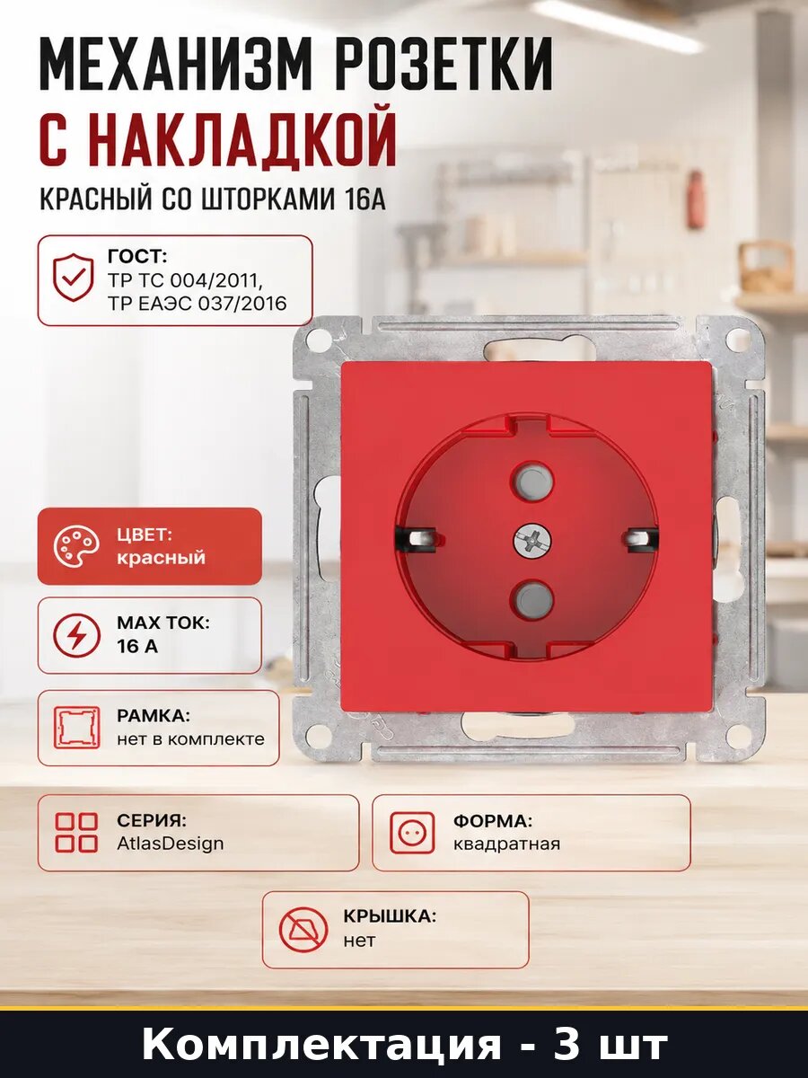 Розетка электрическая красная 16А заземление шторки 3 штуки