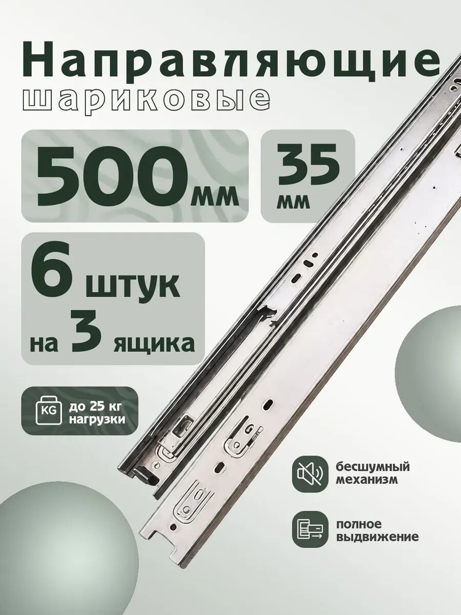Шариковые направляющие полного выдвижения, 500 мм, комплект на 3 ящика без доводчика, Мебельная фурнитура