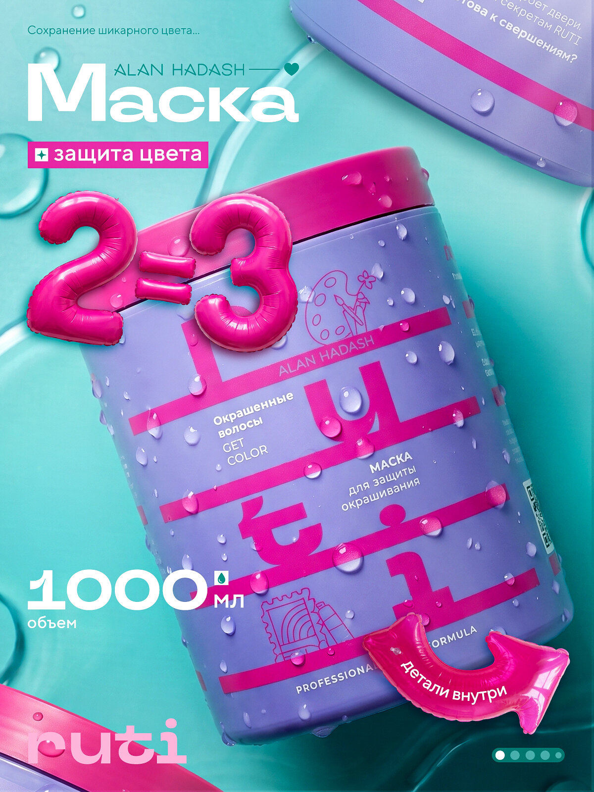 Маска для окрашенных волос GET COLOR RUTI by Alan Hadash 1000 мл
