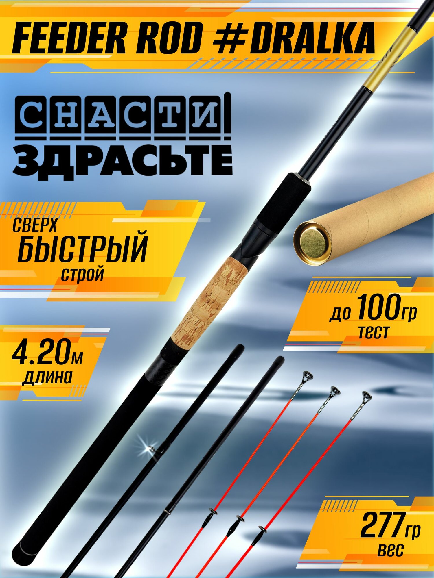 Фидерное удилище SnastiZdraste FEEDER ROD #DRALKA 4,20м 100гр