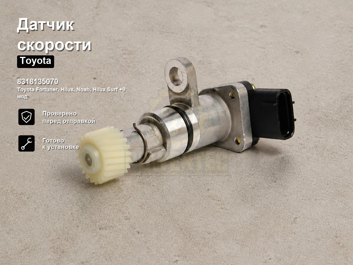 Датчик скорости 8318135070 Powertec TOYOTA