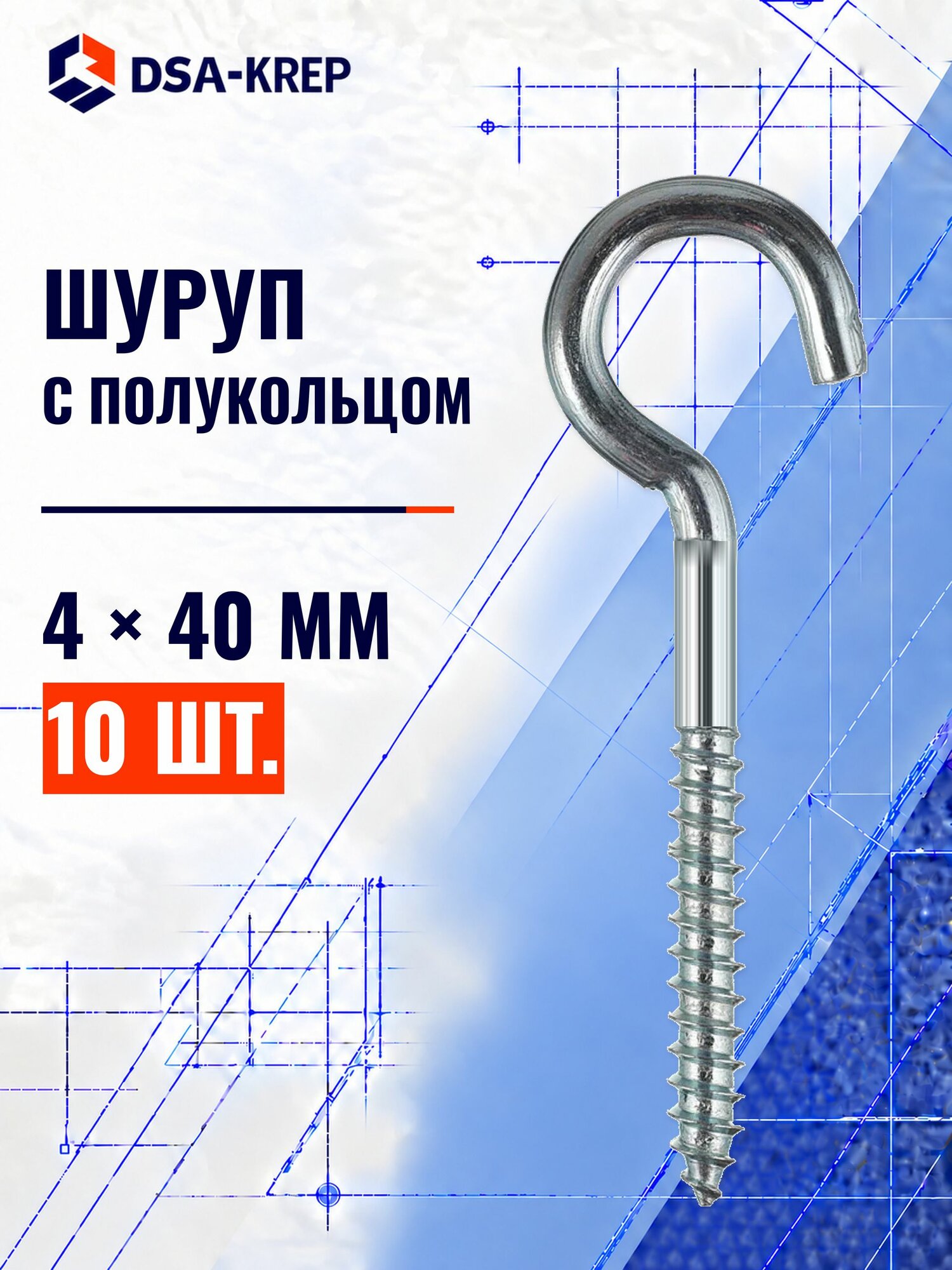 Шуруп с полукольцом 4х40 мм, 10 шт