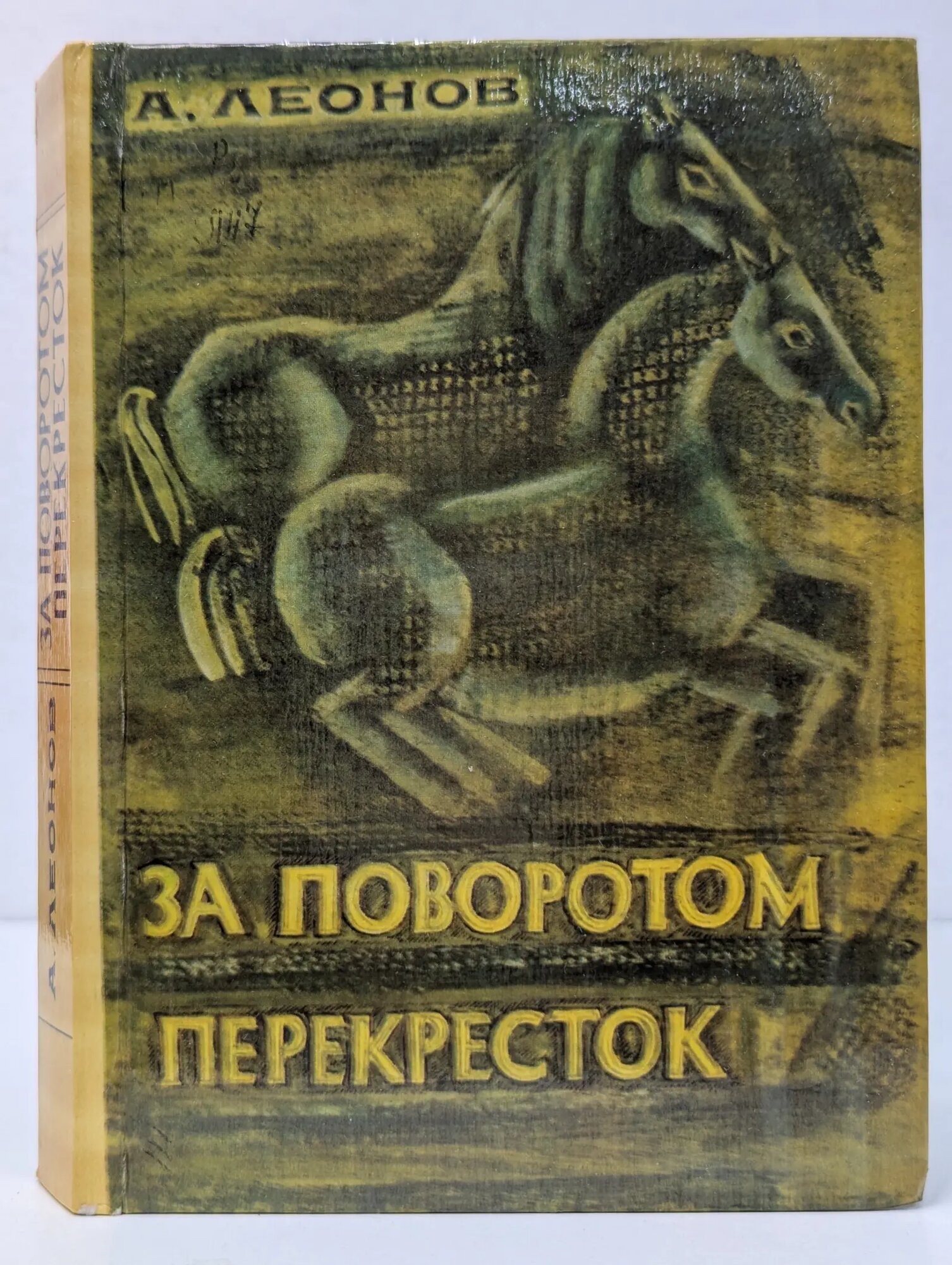 За поворотом перекресток Леонов Алексей Данилович 1984