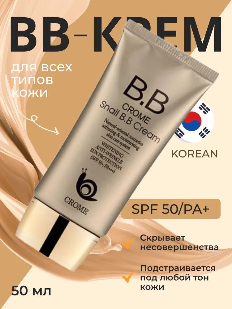 CROME bb-крем для лица с муцином улитки