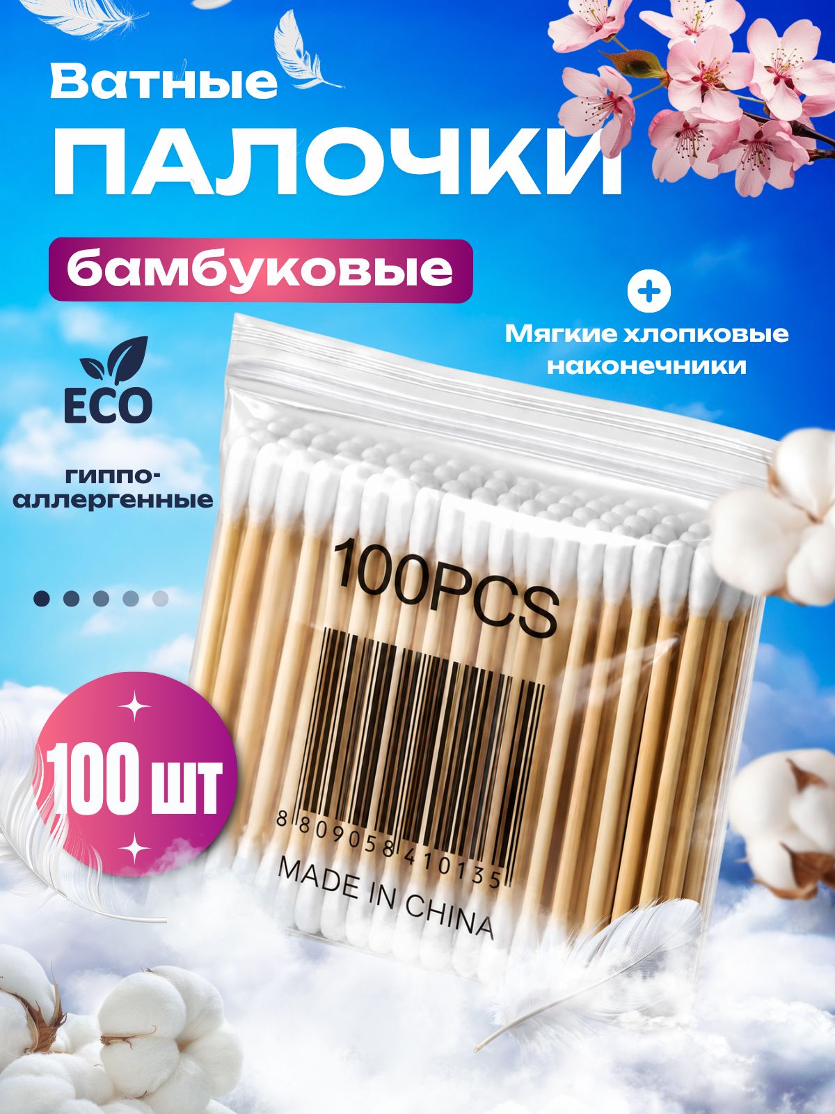Ватные палочки 100шт
