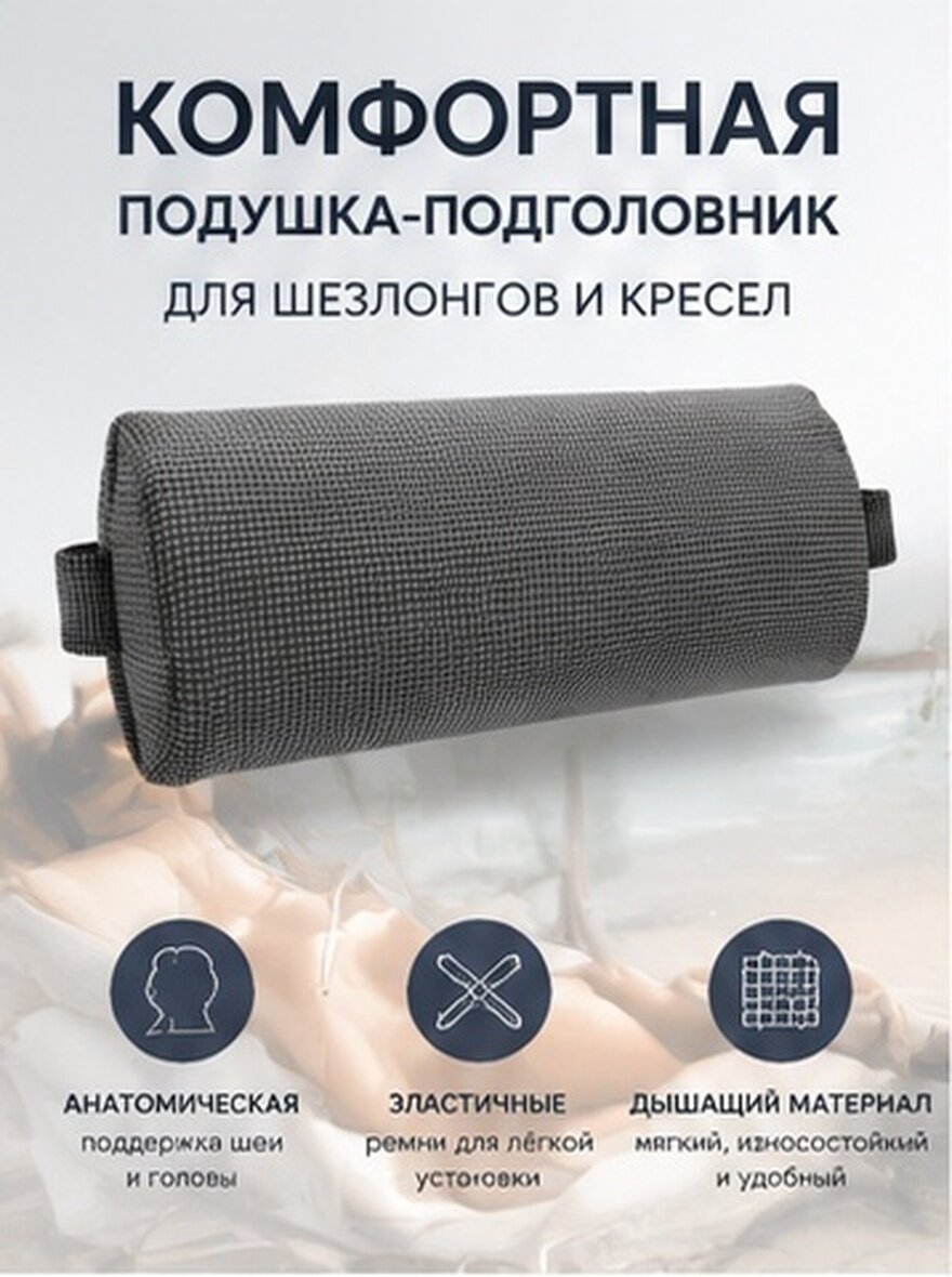 Подголовник Для Шезлонга Из Спортивной Ткани Серого Цвета 35X15Cm
