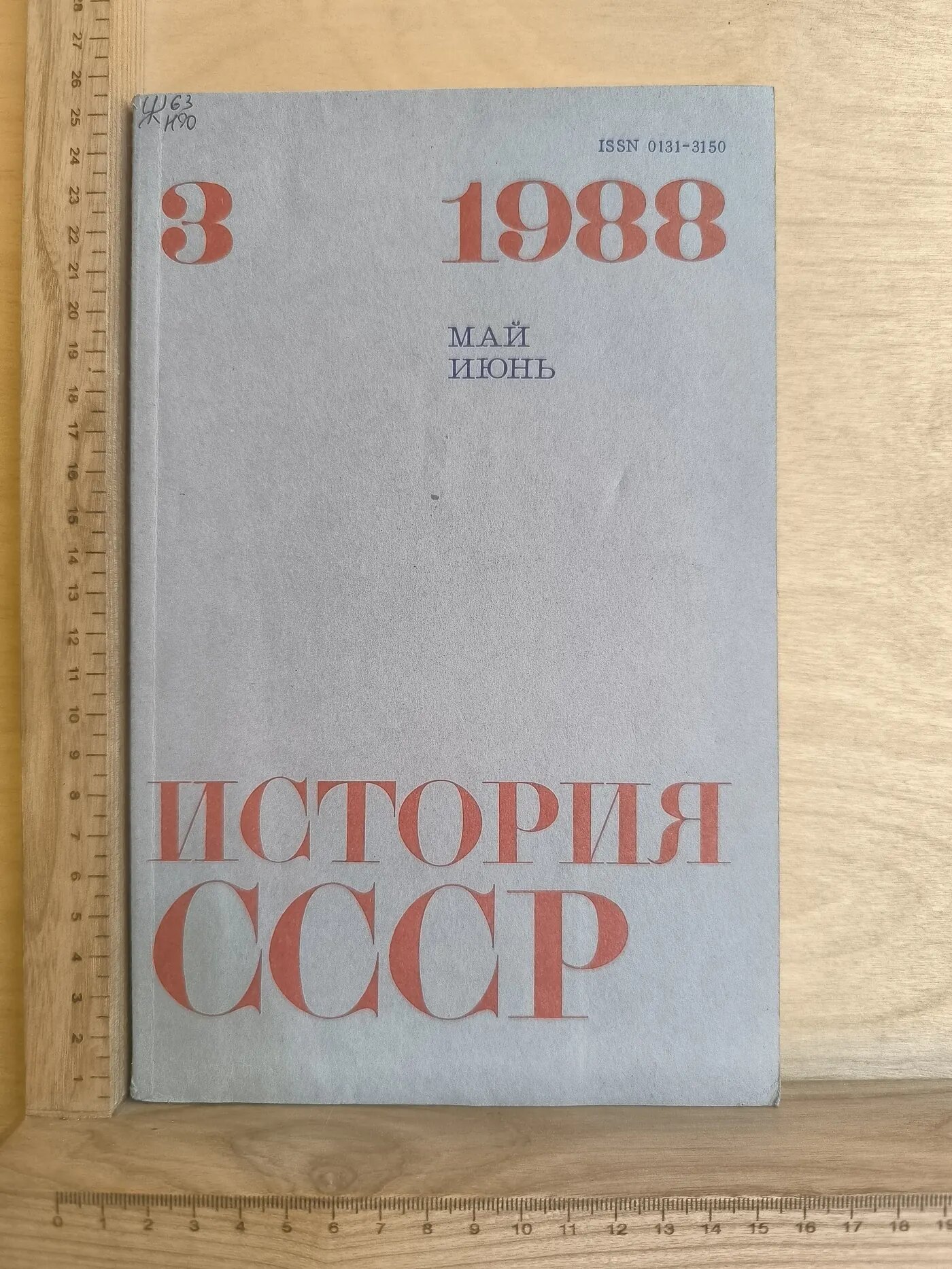 Журнал "История СССР" № 3/1988. Май-июнь