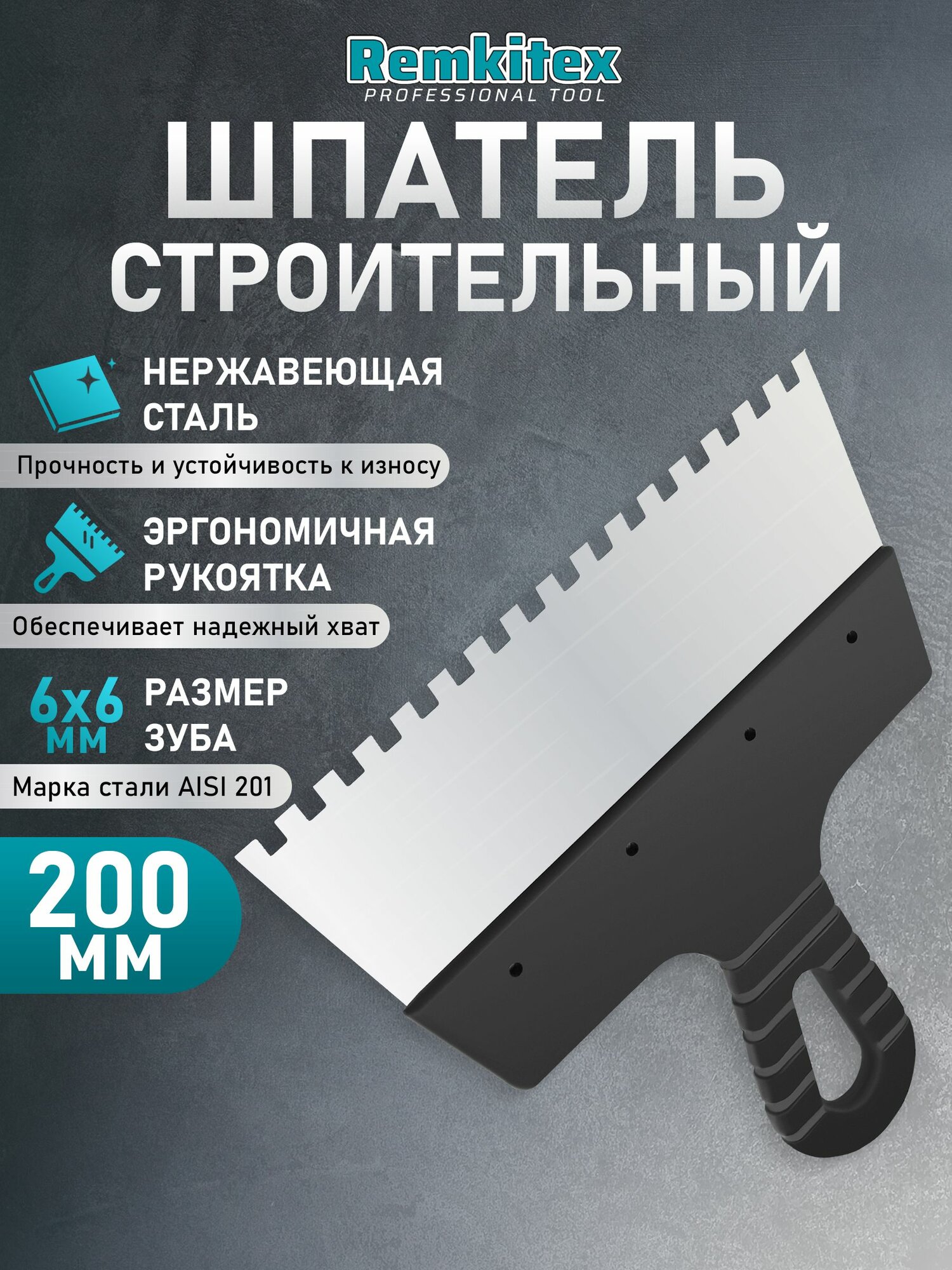 Шпатель зубчатый для плитки 200 мм фасадный нержавеющий строительный зуб 6х6 мм