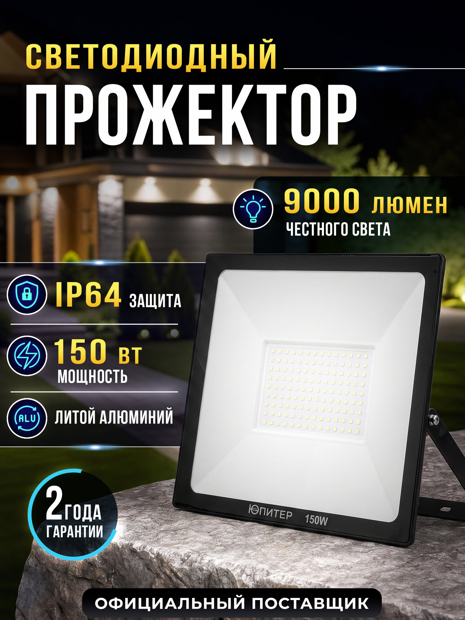 Прожектор JP1220 150 Вт 6500K юпитер JP1220-150 светодиодный уличный