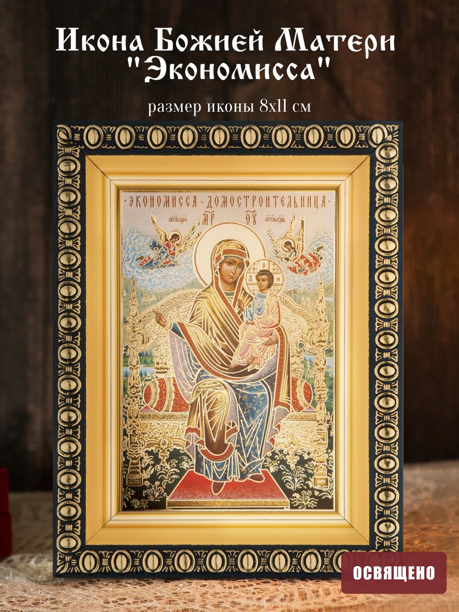 Икона Божией Матери "Экономисса" освященная в раме 8х11 Духовный Наставник