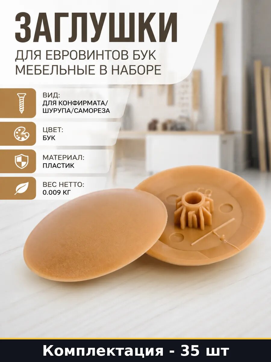 Заглушки для евровинтов бук мебельные в наборе 35 шт
