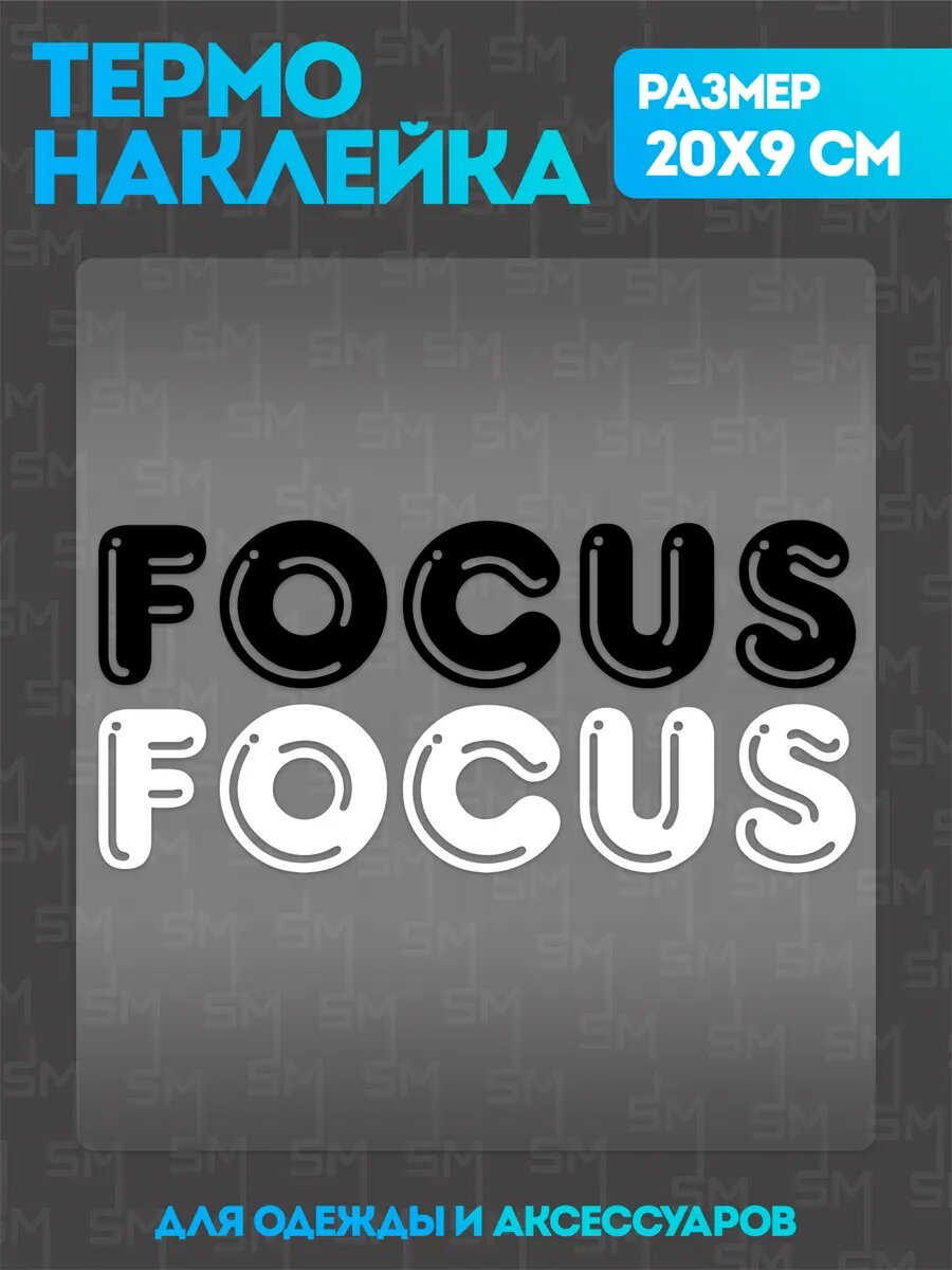 Термонаклейка на одежду надпись focus наклейка