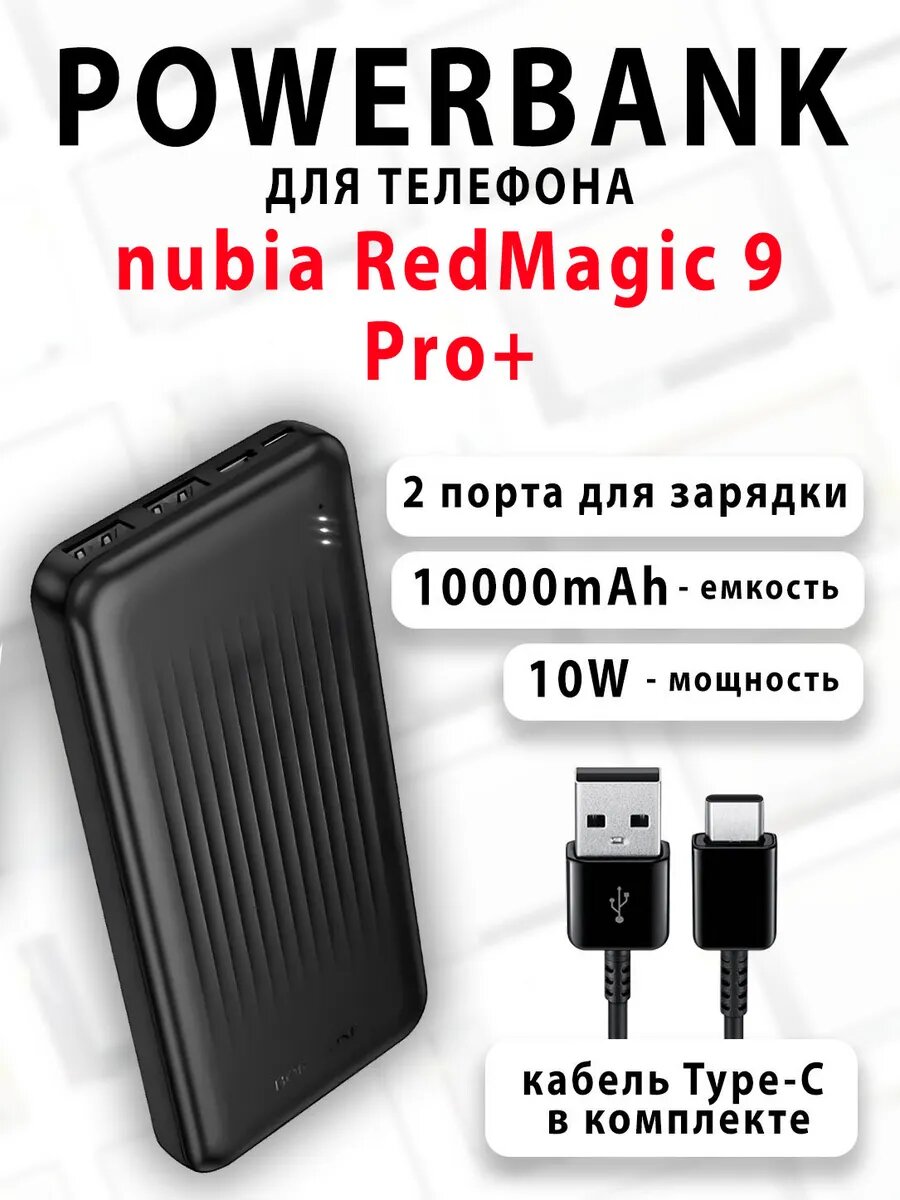 Повербанк для телефона nubia RedMagic 9 Pro+