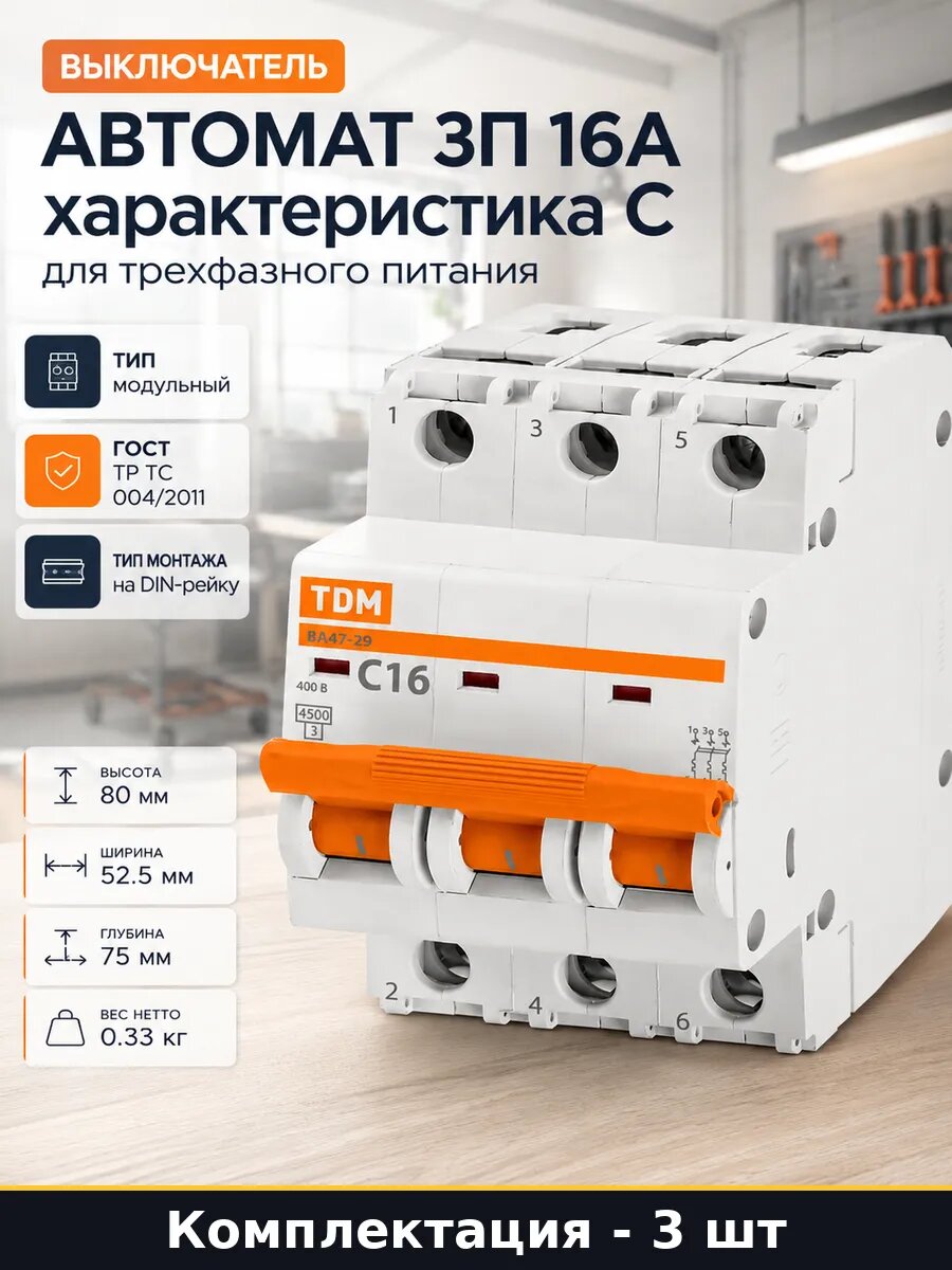 Автомат 3П 16А характеристика С для трехфазного питания
