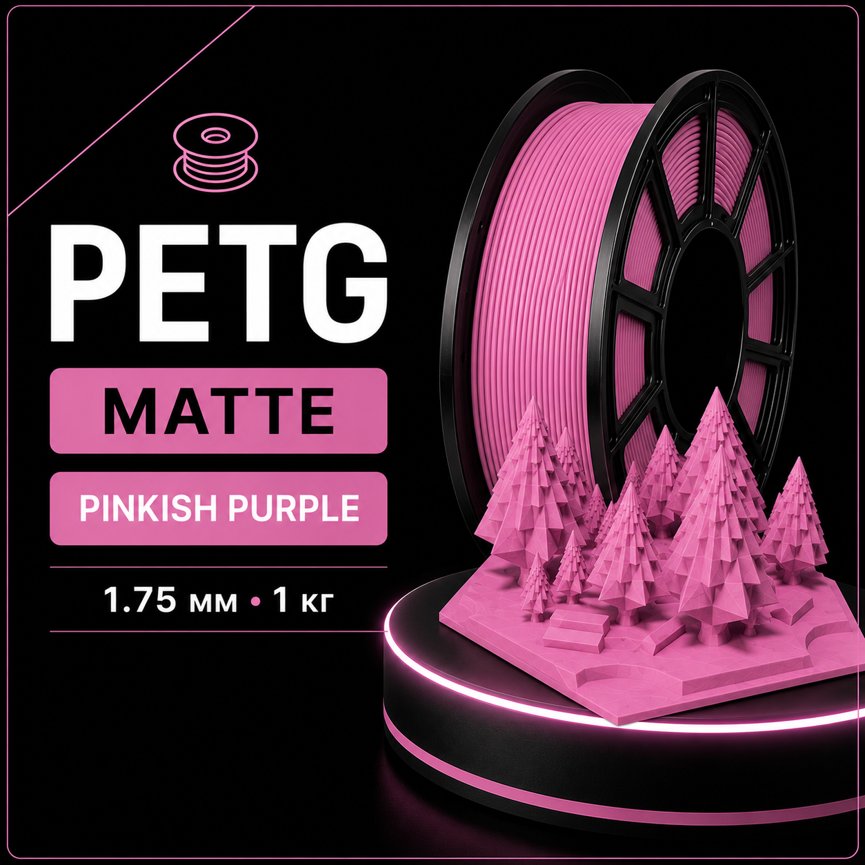 Филамент PETG матовый Розовато-фиолетовый