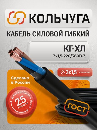 Изображение товара Силовой кабель КГ-ХЛ 3х1,5 мм кв, 25 м