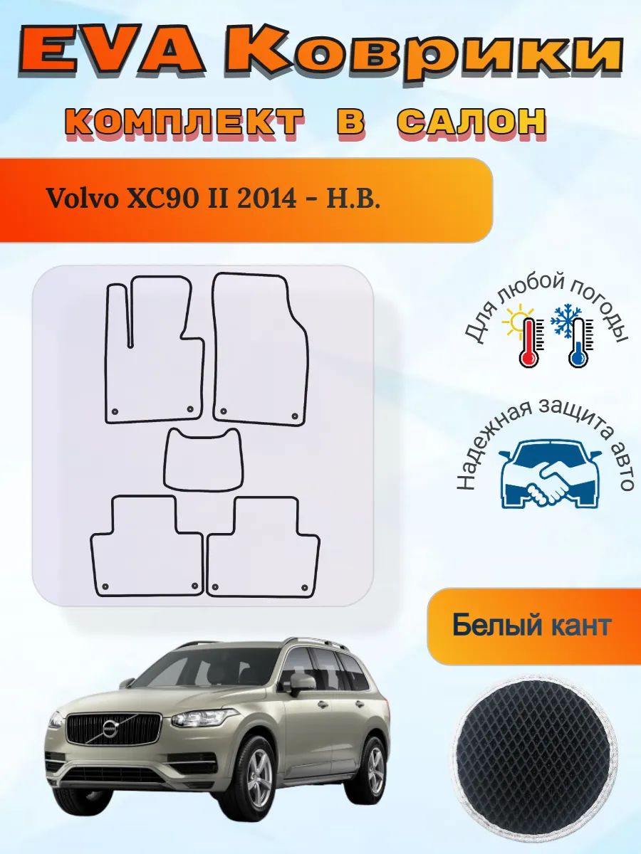EVA коврики Volvo XC90 II 2014 - Н. В. Вольво ХС90 2