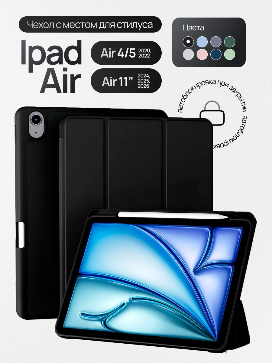Чехол для Apple iPad Air 11" (2024, 2025, 2026) и Air 4 / Air 5 10.9" черный