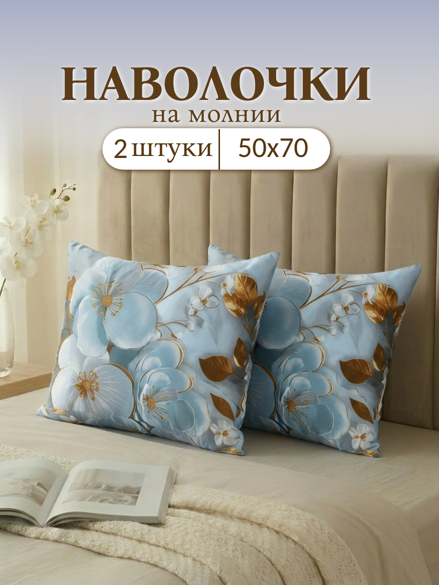 Набор наволочек , Stasia , 50 х 70, 2 шт , на молнии , Поплин