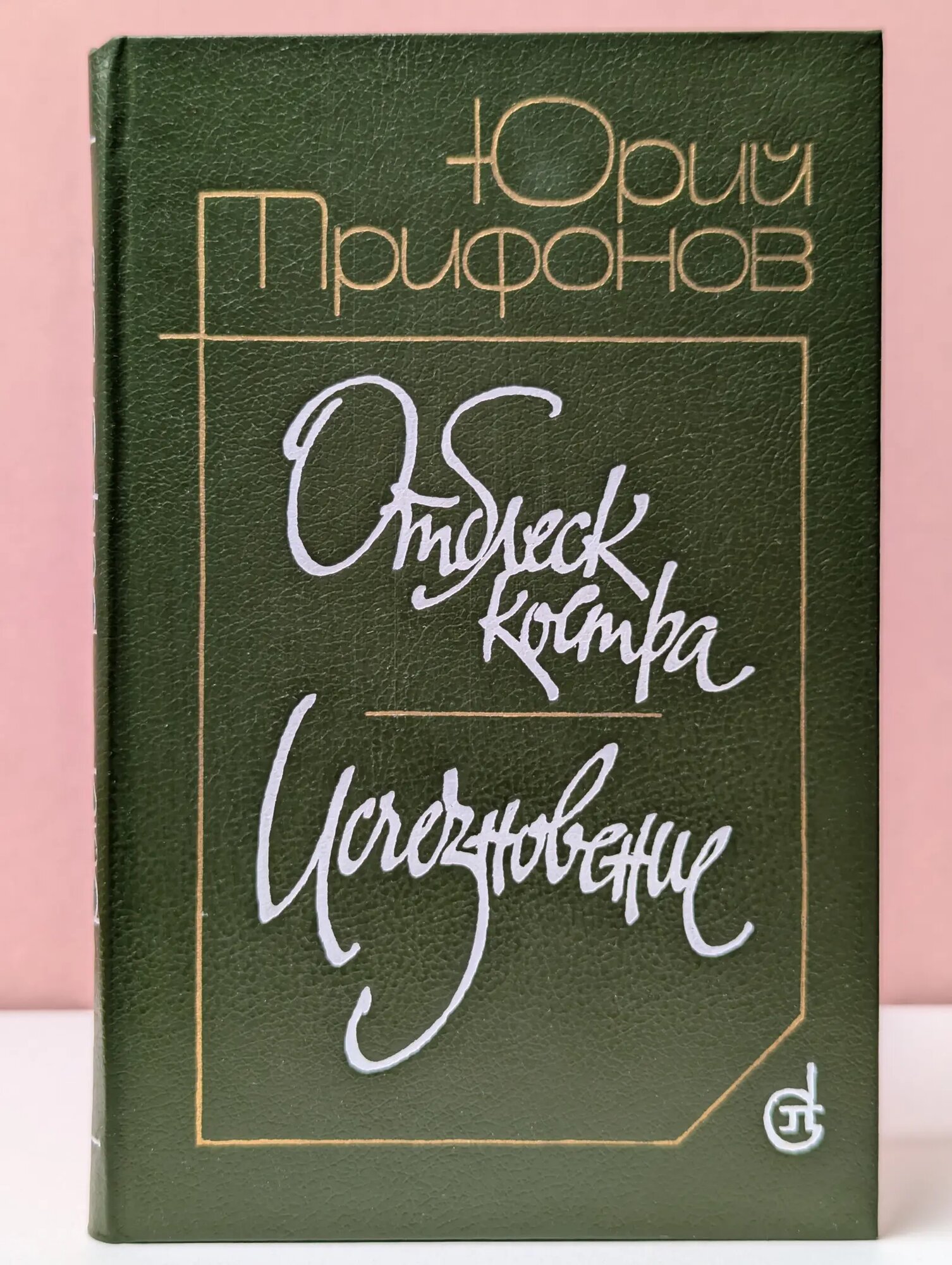 Отблеск костра. Исчезновение Трифонов Юрий Валентинович 1988