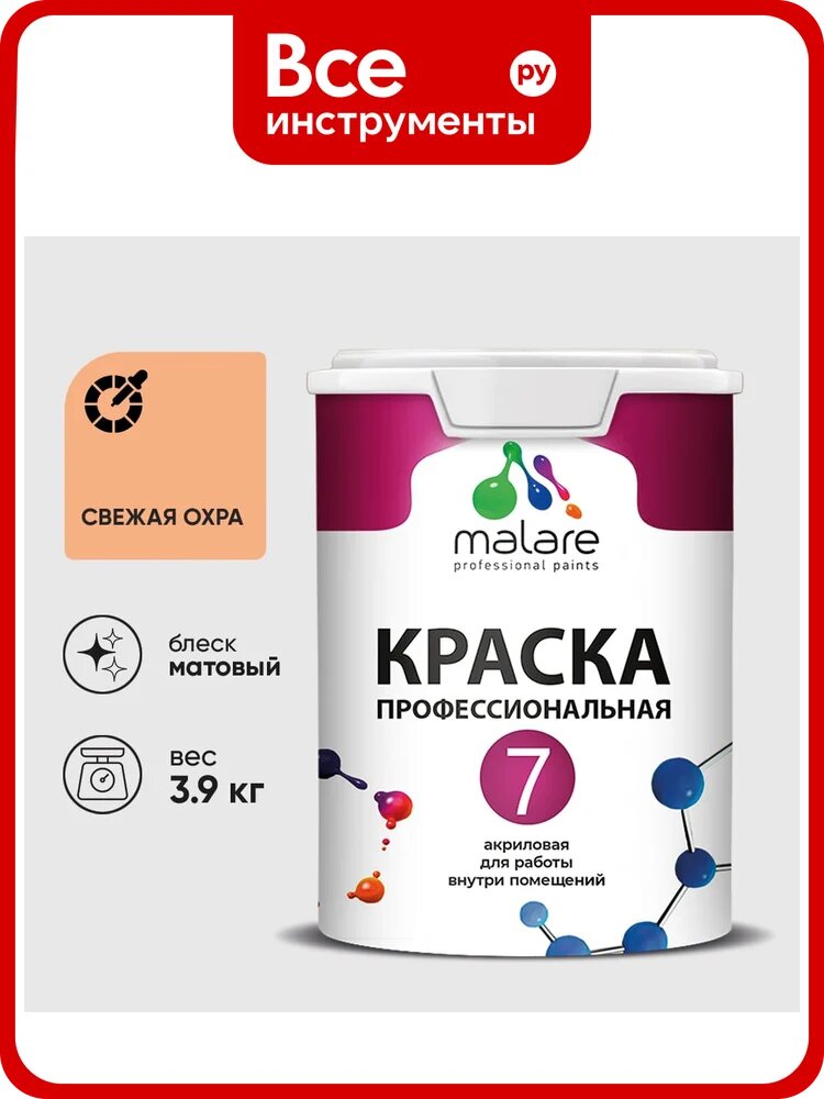 Краска для стен, потолков и обоев MALARE Евро 7, свежая охра, 2,7 л 2038063680288 КЕВРО7СВЕМ0390