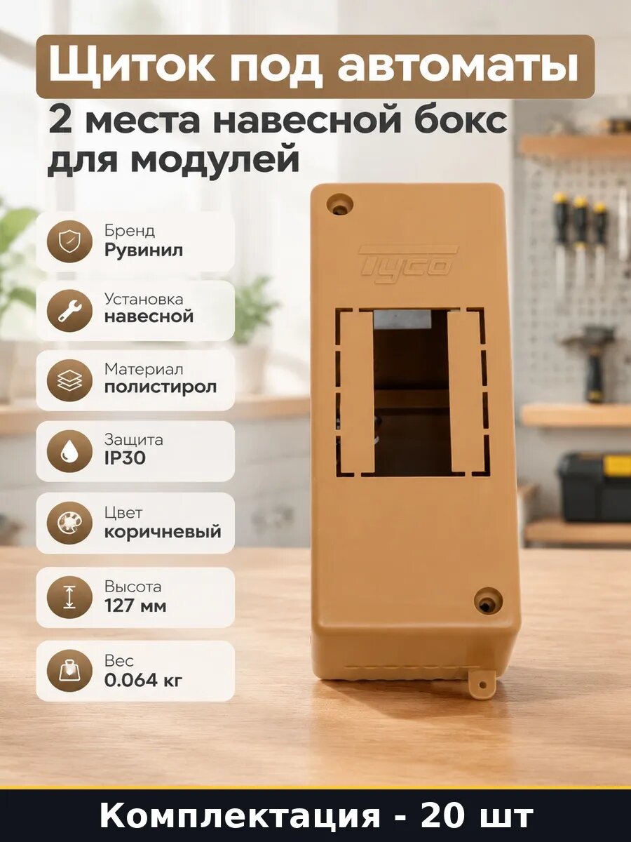 Набор 20 шт Щиток навесной 2 модуля коричневый для автоматов