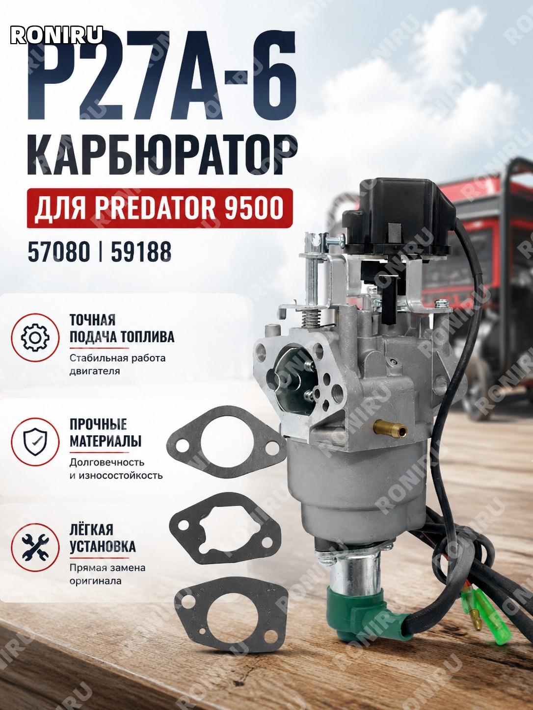 Карбюратор P27A-6 для Harbor Freight Predator 9500 57080 59188, деталь для замены узла для обслуживания техники